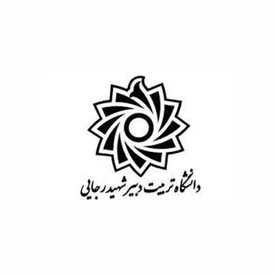 دانشگاه تربیت دبیر شهید رجایی