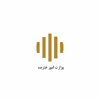 وزارت امور خارجه