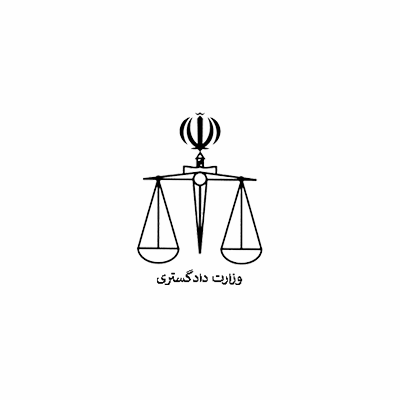وزارت دادگستری