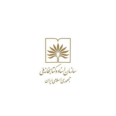 سازمان اسناد و کتابخانه ملی